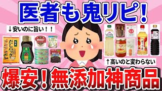 【有益スレ】安いのに超優秀！コスパ最強のおすすめ無添加商品教えて！【ガルちゃんまとめ】