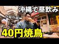 沖縄40円焼き鳥で昼飲み【yummy (ヤミー)】#旅行vlog #沖縄 #ランチ