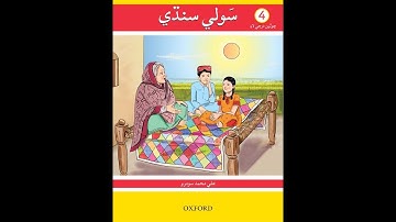 1st Lesson-Hamd- Class 4 Soli Sindhi- Oxford