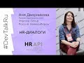 #DevTalkRu на #HRAPI c Аней Дворниковой