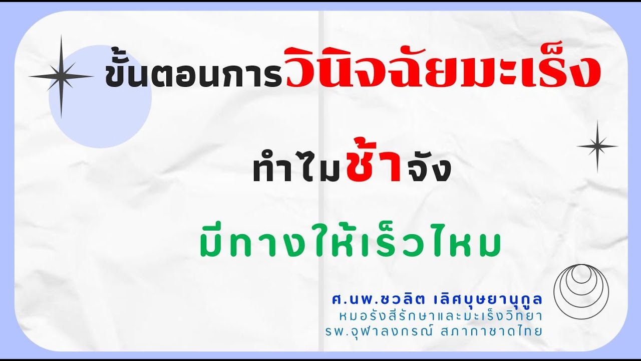 การวินิจฉัยมะเร็ง ทำไมช้าจัง
