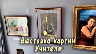 Выставка картин Учителя.