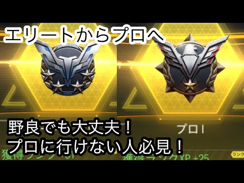 【CODモバイル】エリートからプロに上がれない人必見！これを見れば少しでも勝つことが多くなる！