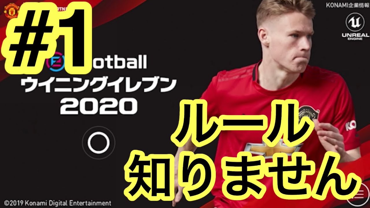 サッカーのルール全く知らない男がサッカーゲームやる動画 ウイイレ 1 Youtube
