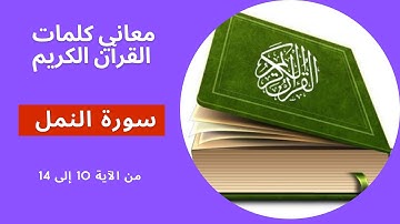معاني كلمات القرآن الكريم، سورة النمل من الآية 10 إلى 14