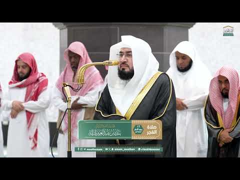 صلاة الفجر من الحرم المكي لفضيلة الشيخ د بندر بليلة 17 ربيع الأول 1447هـ