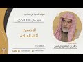 الإحسان أثناء العبادة فضيلة الشيخ صالح آل الشيخ الإحسان أثناء العبادة فضيلة الشيخ صالح آل الشيخ