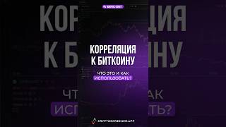 Как использовать корреляцию к BTC?