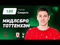 Мидлсбро – Тоттенхэм. Прогноз Слицкого