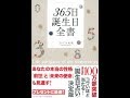 【紹介】365日 誕生日全書 （はづき 虹映）