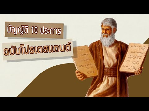 วีดีโอ: พระคัมภีร์กล่าวอย่างไรเกี่ยวกับบัญญัติ 10 ประการ?