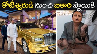 అనిల్ అంబానీ ఎలా సర్వం పొగొట్టుకున్నాడు? | The Rise and Fall of Anil Ambani