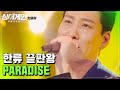 ♨핫클립♨ ＂저 그럼 슈퍼 어게인 쓸게요.＂ 규현의 마음을 움직인 꽃보다 남자 OST 'PARADISE'♪｜싱어게인