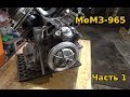 МеМЗ-965 часть 1