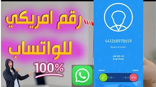 طريقة عمل رقم امريكي مجانا لتفعيل الواتس اب بدقيقة مضمونة 100%