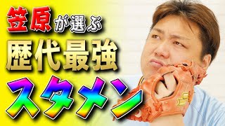 歴代プロ野球選手で最強のスタメン考えてみた。