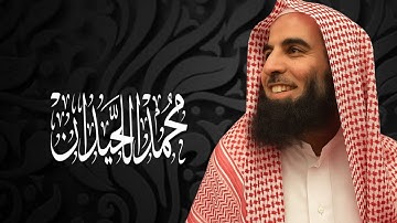 تلاوة خاشعة ومؤثرة تريح القلب للشيخ محمد اللحيدان