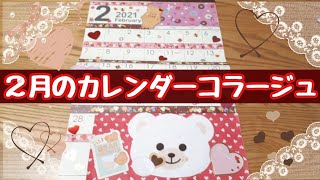 【かんたんコラージュ】２月のカレンダーコラージュ