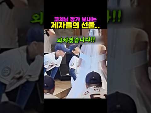 코치님 장가 보내는 <strong>제자들의</strong> 선물..