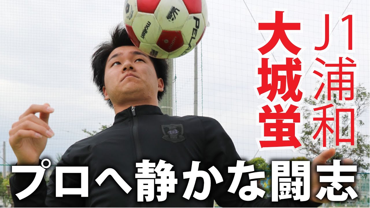 J1浦和レッズ 大城蛍選手 プロへ静かな闘志 Youtube
