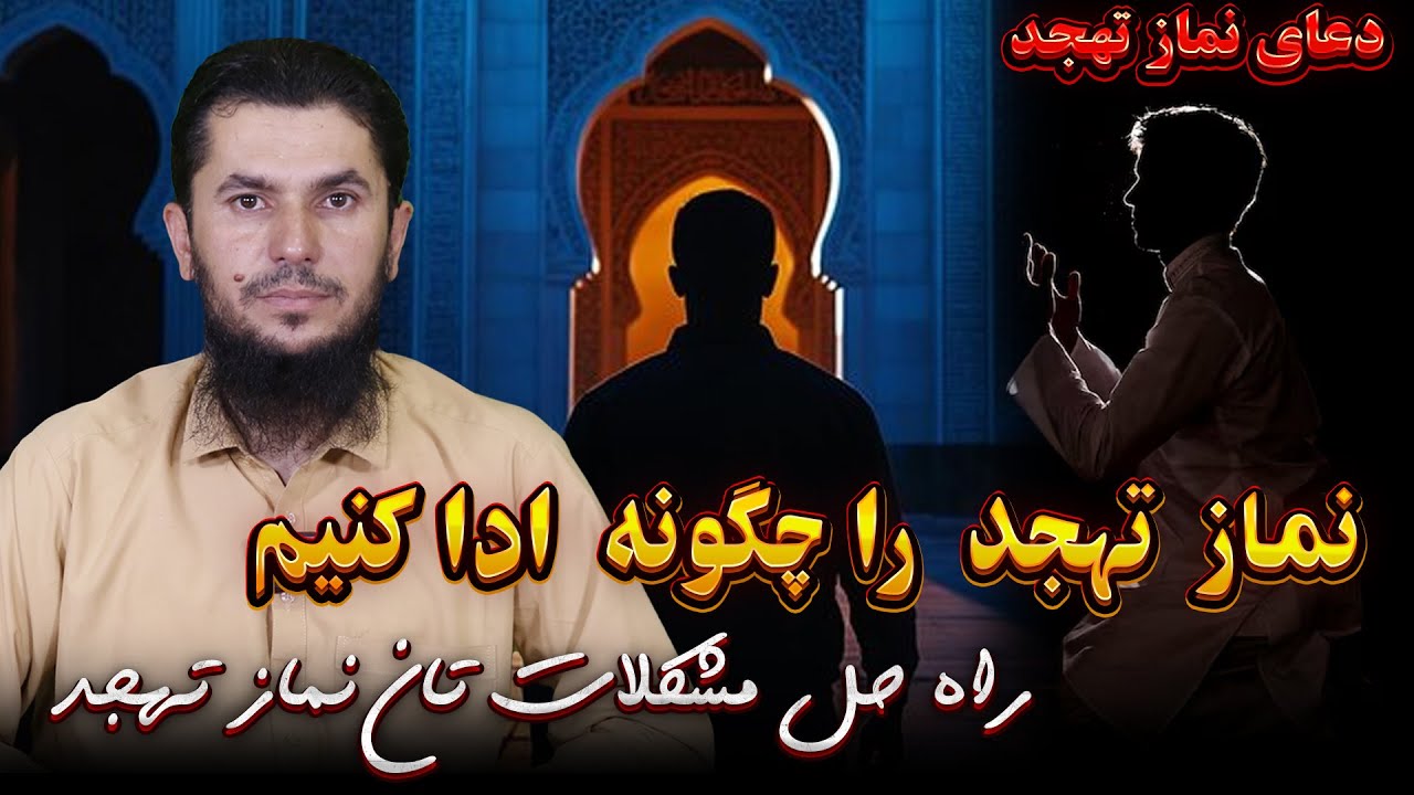 نماز تهجد را چگونه ادا کنیم  راه حل مشکلات تان نماز تهجد؟