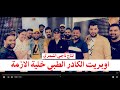 اوبريت الفنانين خلية الازمة حصريا 2020 mp3