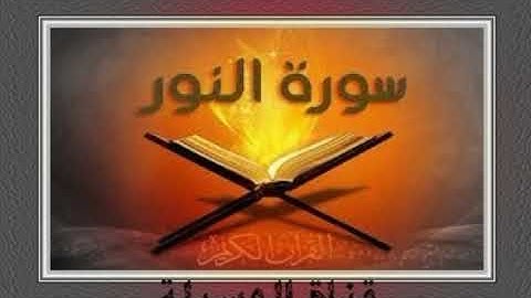 أجمل تلاوة القارئ احمد النفيس سورة النور كاملة .💕(بدون اعلانات)