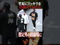 竹原慎二にドッキリを仕掛けたら想像以上にブチギレた！収まらない怒り！乱闘寸前！この状況を誰が止める事が出来るのか！！