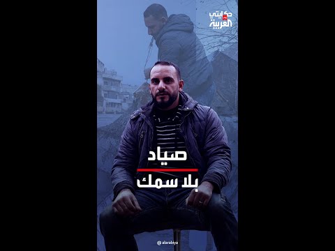 حكايتي على العربية صياد سوري يشكو حاله إذا طالعنا مناكل إذا ما طالعنا ما مناكل