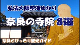 【弘法大師ゆかりの寺院】弘法大師ゆかりの寺院8選 空海ゆかり奈良の古刹 奈良県内の有名寺院をご案内 空海寺~東大寺真言院~大安寺~長岳寺~久米寺~秦楽寺~百済寺~与楽寺【奈良観光】