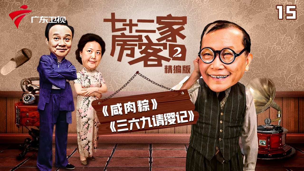 【精编加长版】七十二家房客 第2季 第15集 咸肉粽/三六九请缨记 #粤语 #喜剧