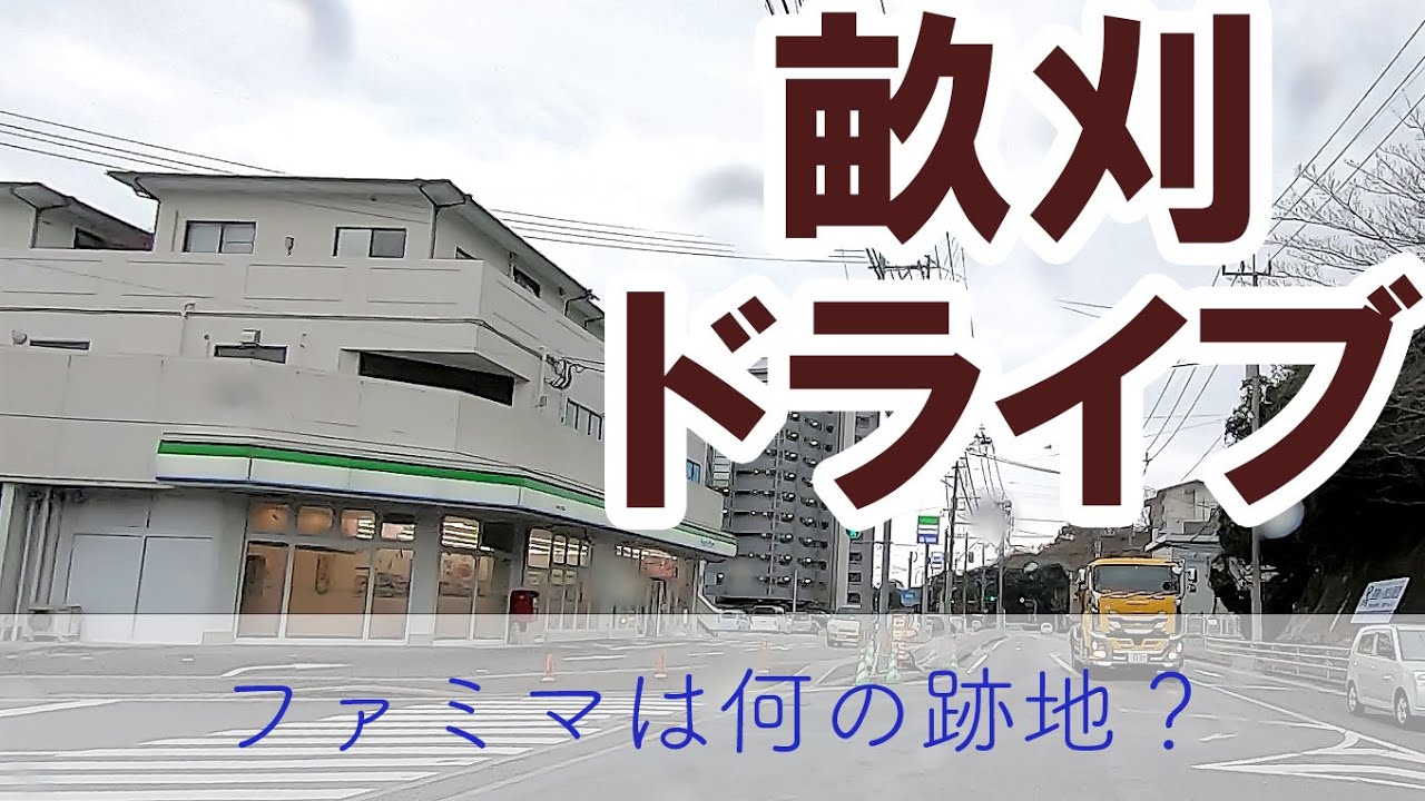 畝刈から三重をドライブする 長崎オンライン帰省