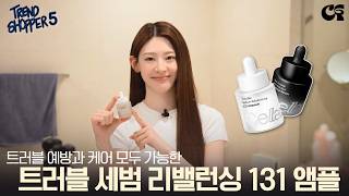 [트렌드쇼퍼 시즌5] 트러블 예방과 케어 모두 가능한! 💖트러블 세범 리밸런싱 131 앰플💖