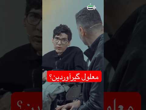 معلول گیر آوردین خنده ضیا طنز کلیپ فرهنگ ایران باضیا محسن لرستانی