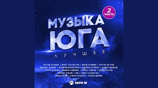 Музыка на всю