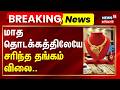 Gold Rate | Gold Price | தங்கம் விலை கிராமுக்கு ரூ.130, சவரனுக்கு ரூ. 1,040 குறைவு