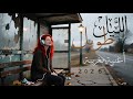       أغاني مغربية الليل طويل    