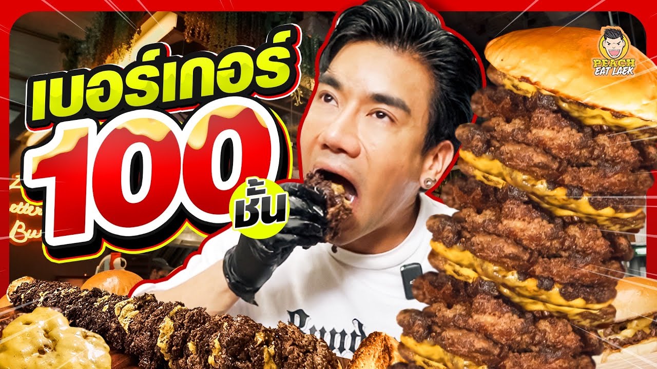Challenge ที่สุดของเบอร์เกอร์ เบอร์เกอร์เนื้อ100 ชั้น | PEACH EAT LAEK