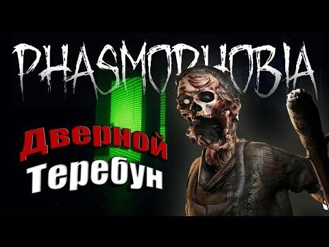 Видео: ДВЕРНОЙ ТЕРЕБУН - ФАЗМОФОБИЯ СОЛО КОШМАР | PHASMOPHOBIA