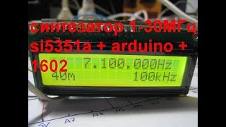Синтезатор 1 - 30МГц на SI5351a + arduino nano + индикатор 1602