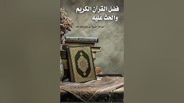 فضل القرآن الكريم والحث عليه || الشيخ العلامة ابن باز -رحمه الله-
