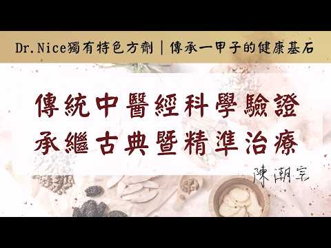 🎯Dr.Nice 獨有特色方劑 (第二篇) #陳潮宗總院長 #陳潮宗中醫