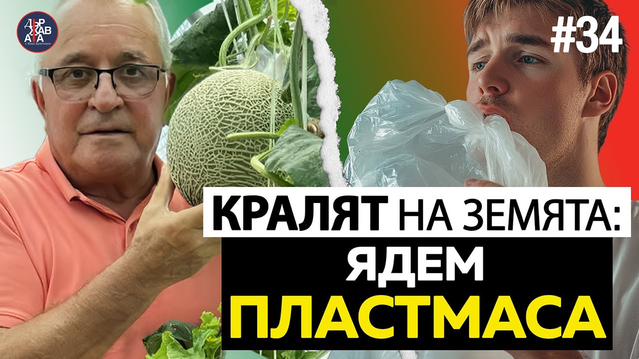 #34 БОКЛУЦИ за децата ни, СУБСИДИИТЕ за партийни паразити | ДЪРЖАВАТА с Иван Христанов