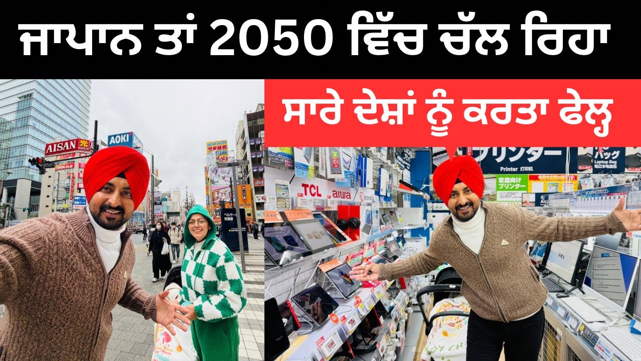 ⁣ਜਾਪਾਨ ਦੀ ਤਰੱਕੀ ਅੱਗੇ ਸਾਰੀ ਦੁਨੀਆ ਫੇਲ੍ਹ Japan Electric Market | Punjabi Travel Couple | Ripan Khushi