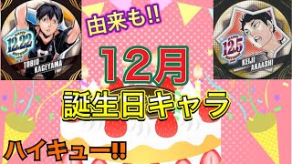 【12月】由来があるキャラ多数!?12月の誕生日キャラ紹介!!【ハイキュー!!】