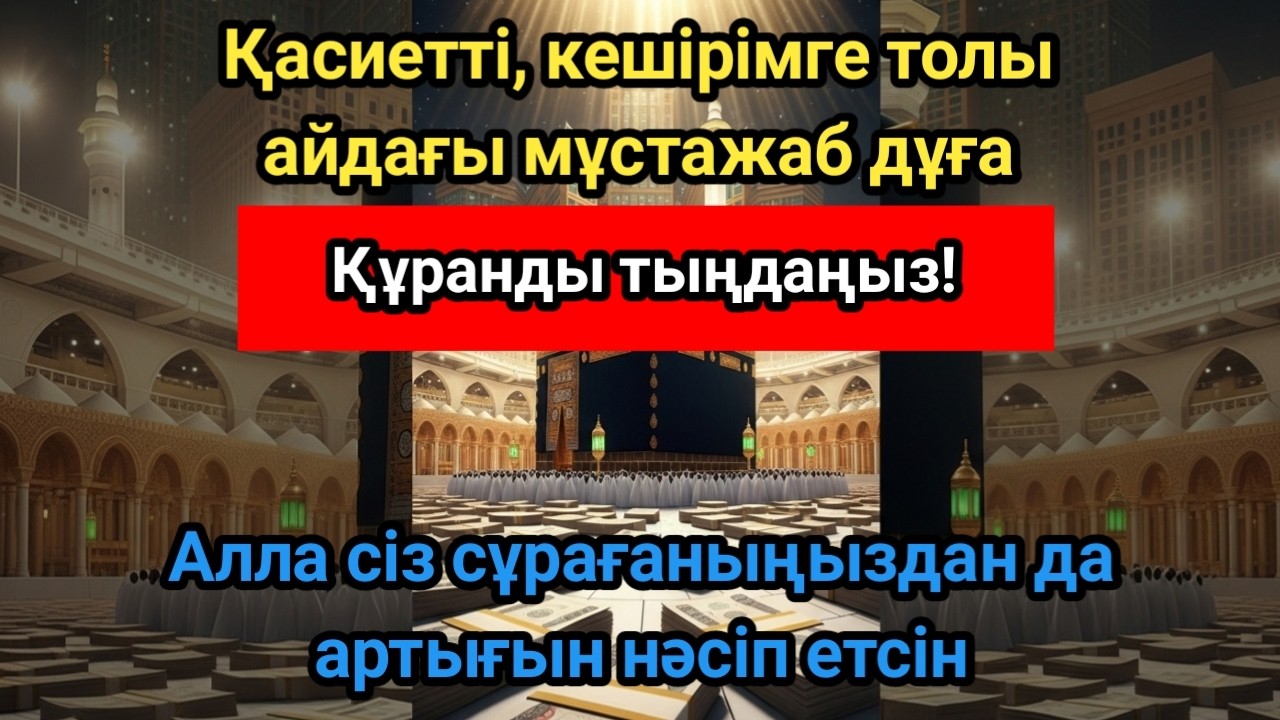 ОСЫ ЗІКІРДІ ҚОСЫҢЫЗ! РИЗЫҚ ЕСІГІН АШАТЫН МҰСТАЖАБ ЗІКІР, ИНШААЛЛА РИЗЫҒЫҢЫЗ МОЛЫНАН АҒАДЫ