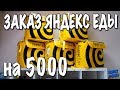 Проверка Яндекс Еды в работе. Сделал большой заказ на 5000 рублей.  #608 Алекс Простой