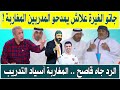 من الغيرة ما بغاش علاش يمدحو المدربين المغاربة جمال السلامي وطارق السكيتيوي والرد جا قاصح