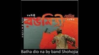 06 Batha dio na by band Shohojia, Album  Rongmistree