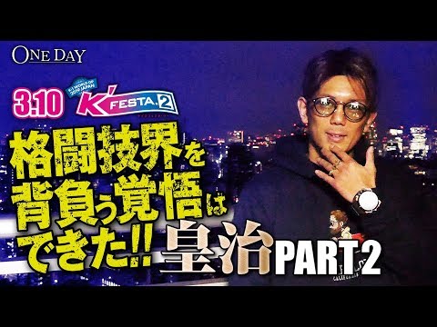 【3.10 K'FESTA.2】皇治「魔裟斗やKIDを超える」今年は”倒す”皇治で格闘技界を背負う！3/10(土)ごご1時～アベマTVで全試合生中継！ONEDAY＃88 皇治Part2